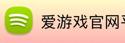 爱游戏官网平台入口 logo